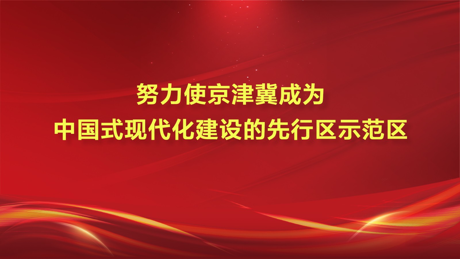 努力使京津翼成為中國式現代化建設的先行區示范區